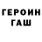 Героин герыч Loony Cat